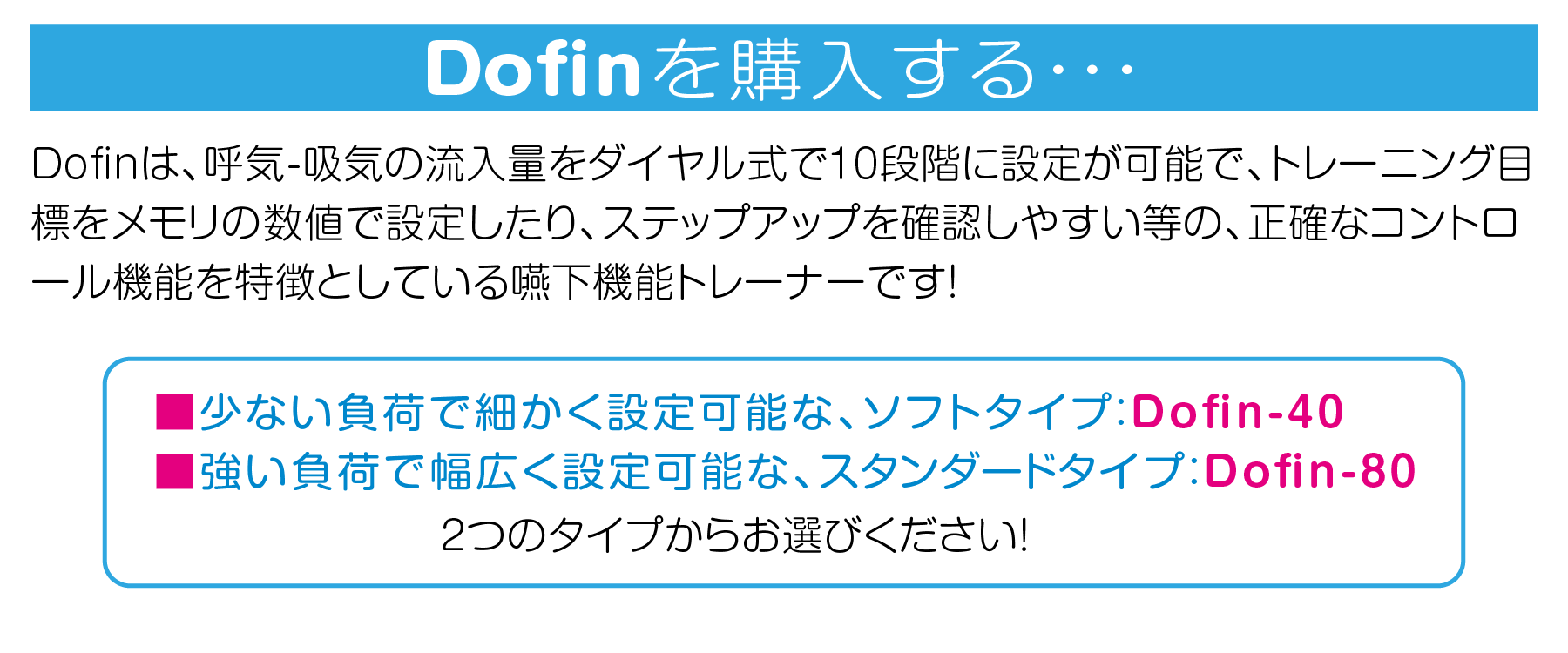 Dofinは、正確なコントロール機能を特徴としている嚥下機能トレーナーです