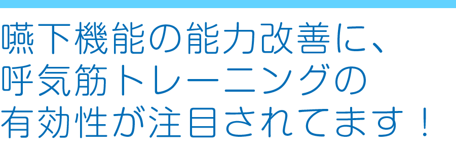 嚥下障害の対策に対する呼気トレーニングの有効性