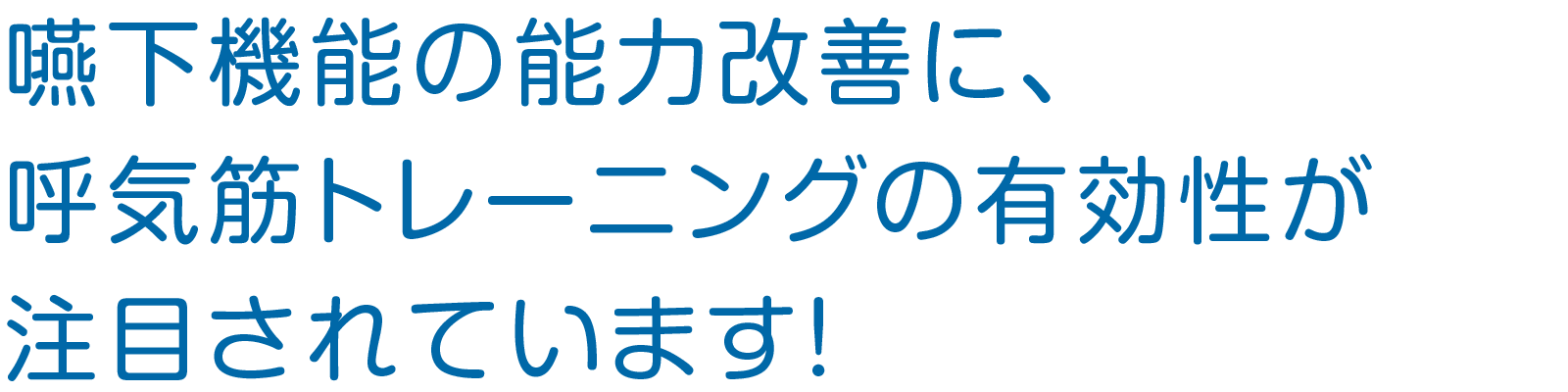 嚥下障害の能力改善に、呼気筋トレーニングの有効性か注目されています